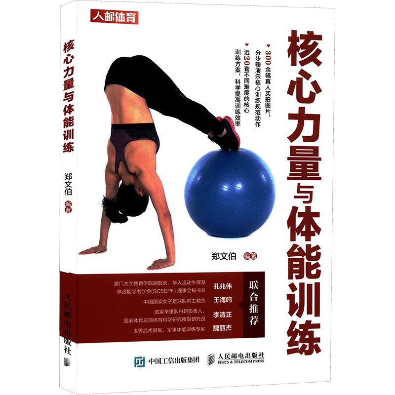 核心力量与体能训练 正版书籍 新华书店旗舰店文轩官网 人民邮电出版社