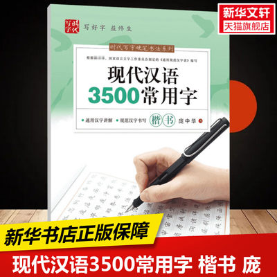 现代汉语3500常用字 楷书 庞中华  硬笔书法系列新华书店正版保障时代文艺出版社有限责任公司