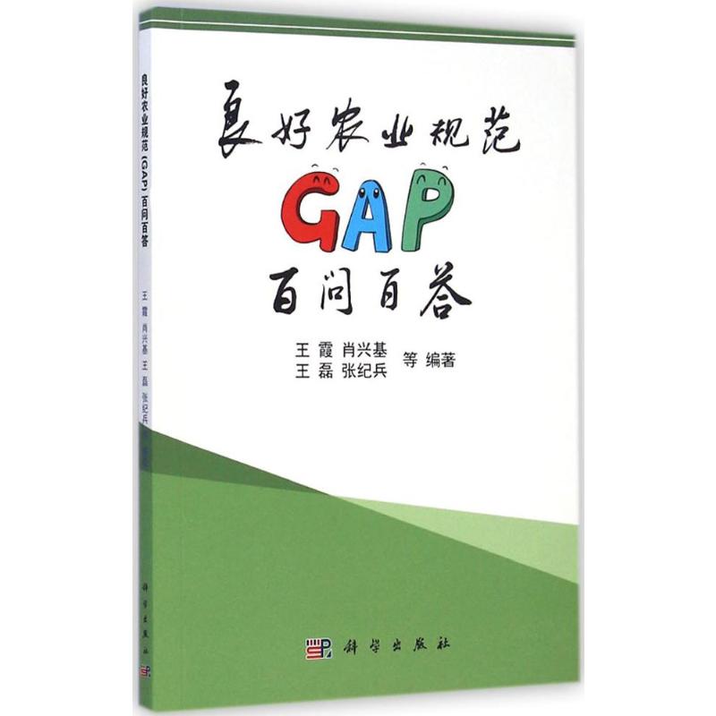 (按需印刷POD版)良好农业规范GAP百问百答 王霞 等 编著 正版书籍 新华书店旗舰店文轩官网 科学出版社
