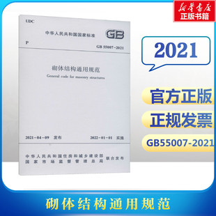 2021 正版 书籍 砌体结构通用规范 中国建筑工业出版 55007 新华书店旗舰店文轩官网 社