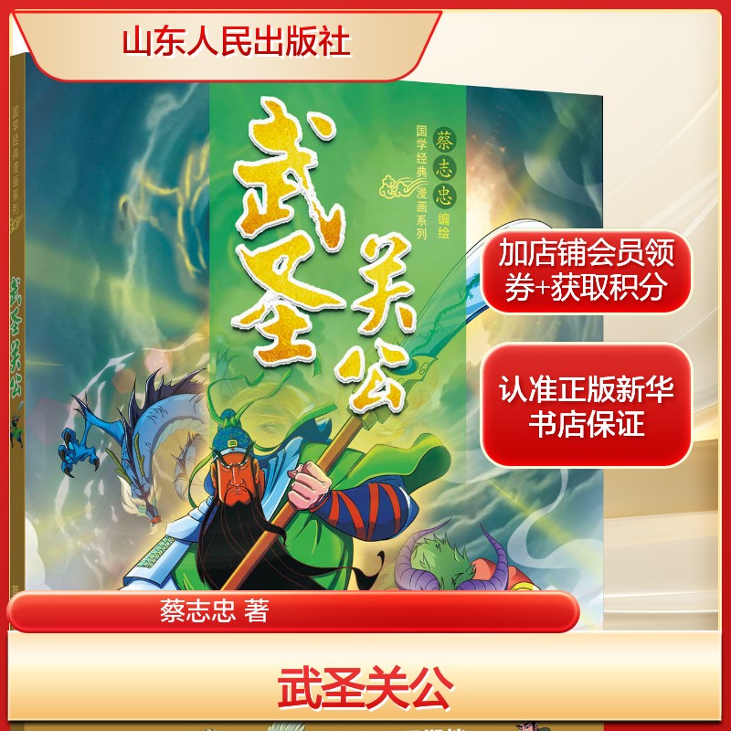 武圣关公 蔡志忠 著 爆笑校园漫画书搞笑卡通动漫暴走漫画书籍 山东人民出版社 新华书店旗舰店文轩官网