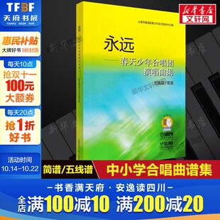 学生竞赛合唱歌曲 书籍青少年中小学儿童合唱基础练习曲曲谱集教程合唱书 永远春天少年合唱团演唱曲集 五线谱简谱上海音乐官方正版