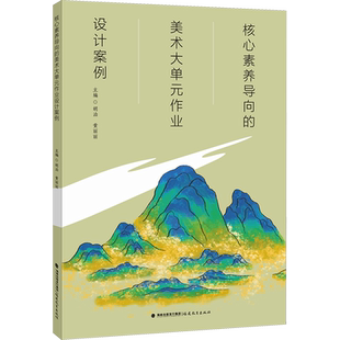 核心素养导向的美术大单元作业设计案例 胡泊,黄丽丽 编 文教 教学方法及理论 福建教育出版社 新华书店旗舰店文轩官网