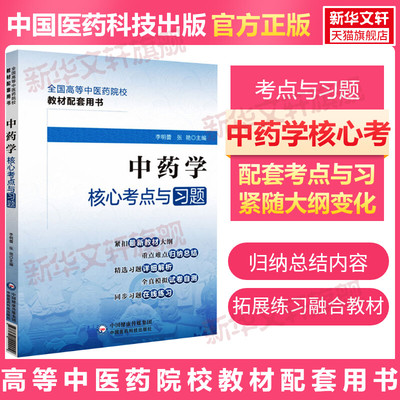 中药学核心考点与习题 十四五中医教材配套中医基础理论中药学内经选读温病生物化学骨伤科针灸推拿诊断外科内科儿科妇科习题
