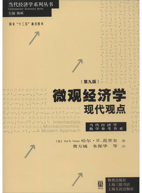 【新华文轩】微观经济学 现代观点(第9版) (美)哈尔·R.范里安(Hal R.varian) 正版书籍 新华书店旗舰店文轩官网 格致出版社