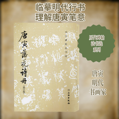 【新华文轩】唐寅落花诗册(修订版) 正版书籍 新华书店旗舰店文轩官网 文物出版社