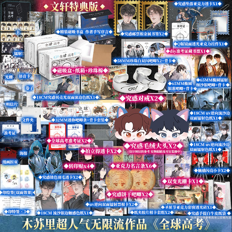 全球高考典藏版全3册 木苏里超人气无限流小说【文轩定制周边/豪华版+随书赠品+书盒】新增番外 正版小说实体书