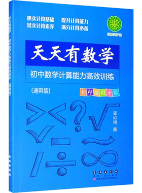 【新华文轩】天天有数学 初中数学计算能力高效训练(通用版) 姜欣男 正版书籍 新华书店旗舰店文轩官网 长春出版社