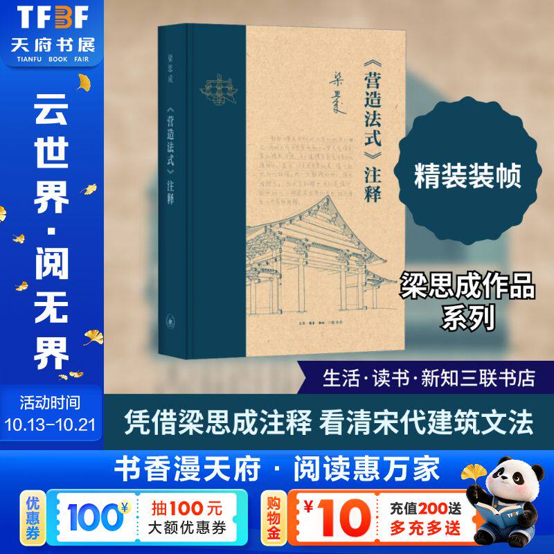 《营造法式》注释（新版） [宋]李诫 正版书籍 新华书店旗舰店文轩官网 生活·读书·新知三联书店