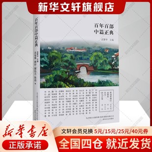 【新华文轩】断鸿零雁记 金陵秋 沉沦 阿Q正传 苏曼殊,林纾,郁达夫 正版书籍小说畅销书 新华书店旗舰店文轩官网 春风文艺出版社