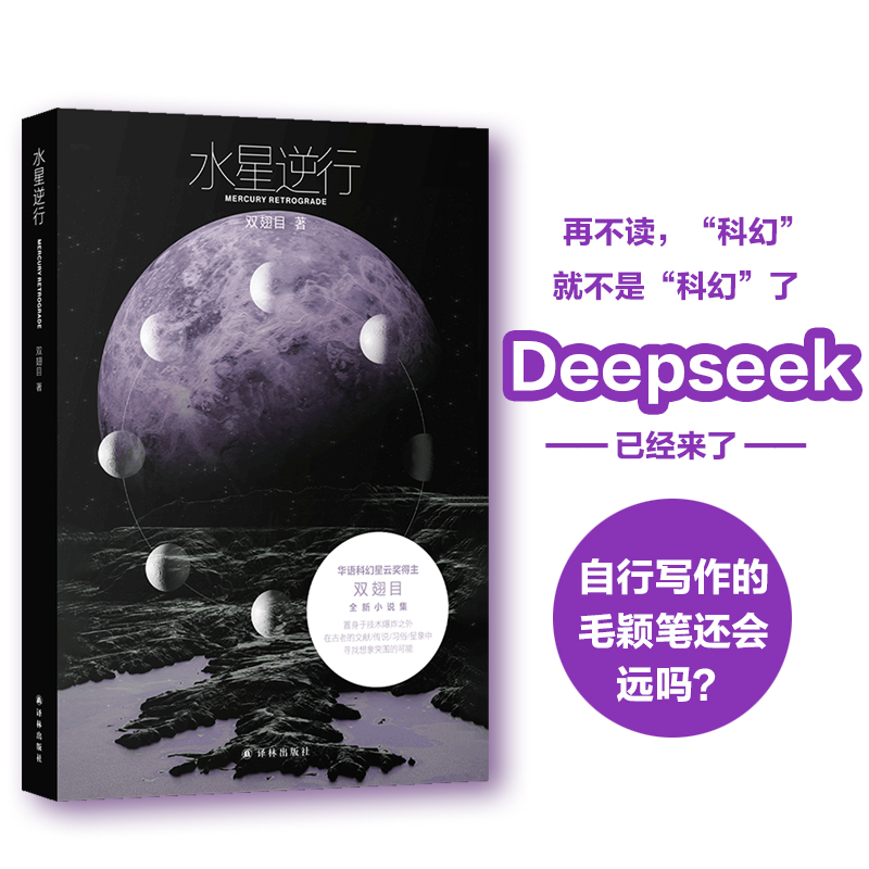 【新華文軒】水星逆行 現(xiàn)場(chǎng)文叢 華語科幻星云獎(jiǎng)得主雙翅目全新小說 收錄6篇想象力炸裂科幻小說 韓松宋明煒中國當(dāng)代小說譯林正版