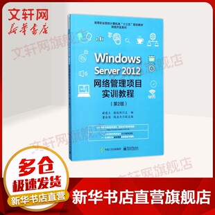 【新华文轩】Windows Server2012网络管理项目实训教程 第2版褚建立,路俊维 主编 正版书籍 新华书店旗舰店文轩官网