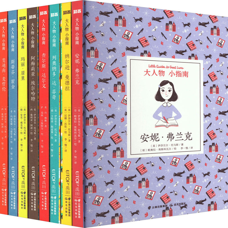 【新华文轩】大人物 小指南(全9册) (英)伊莎贝尔·托马斯 正版书籍 新华书店旗舰店文轩官网 晨光出版社