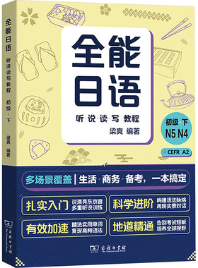 【新华文轩】全能日语听说读写教程(初级下) 正版书籍 新华书店旗舰店文轩官网 商务印书馆