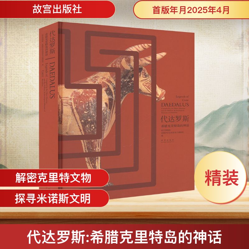代达罗斯 希腊克里特岛的神话 故宫出版社 正版书籍 新华书店旗舰店文轩官网
