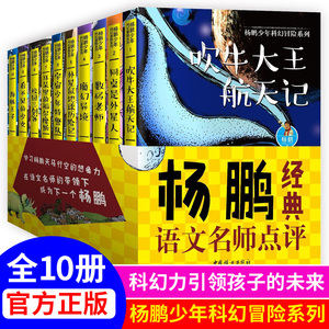 【新华文轩】杨鹏少年科幻冒险系列名师点评(10册) 杨鹏 正版书籍 新华书店旗舰店文轩官网 中国妇女出版社