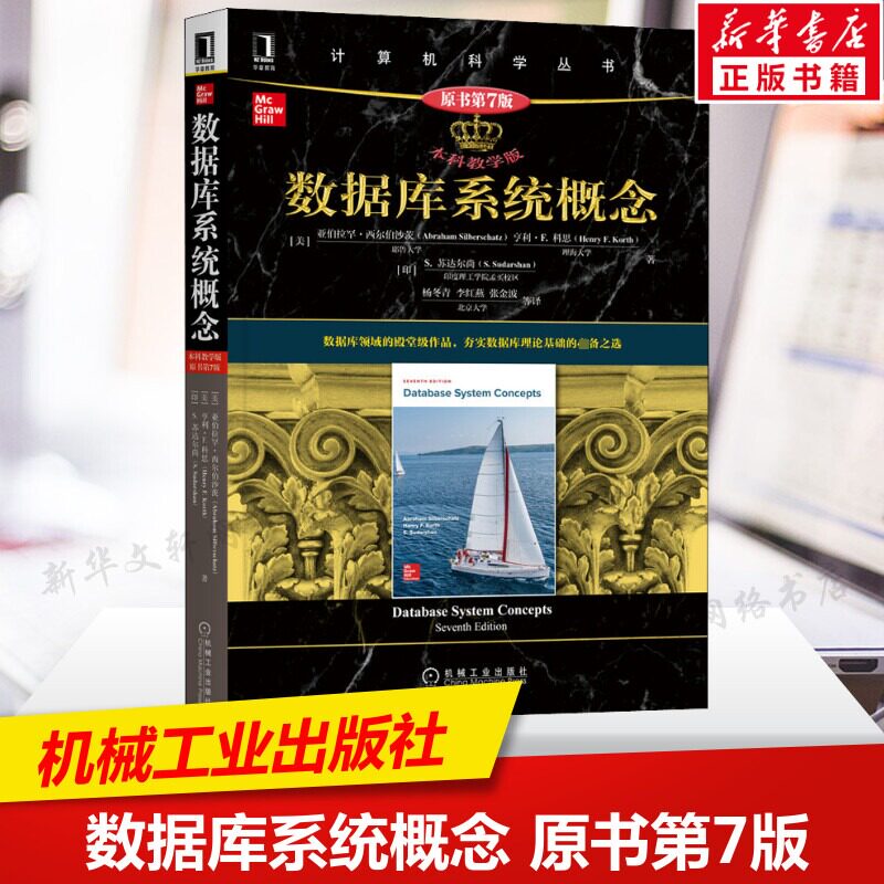 数据库系统概念 原书第7版(本科教学版) 亚伯拉罕·西尔伯沙茨 亚伯拉罕西尔伯沙茨 计算机科学丛书黑皮书机械工业出版社正版书籍图片
