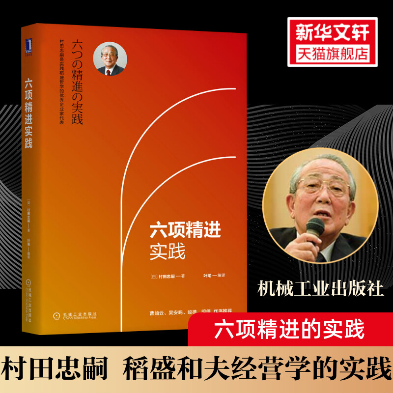 六项精进实践 村田忠嗣 稻盛和夫经营学的实践 机械工业出版社 正版书籍 新华书店旗舰店文轩官网 书籍/杂志/报纸 企业管理 原图主图