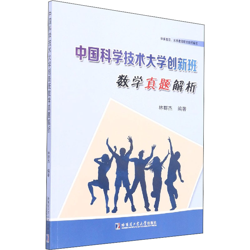 中国科学技术大学创新班数学真题解析 文教 林群杰编 教学方法及理论 中小学教师用书 老师教学书籍 哈尔滨工业大学出版社 新华文 书籍/杂志/报纸 中学教辅 原图主图