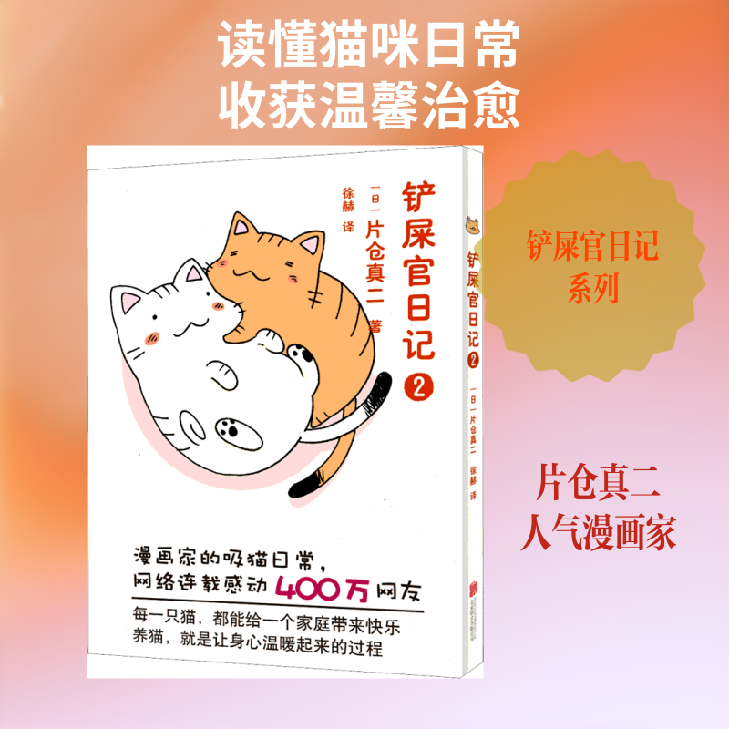 铲屎官日记 2 (r日)片仓真二 著 徐赫 译 爆笑校园漫画书搞笑卡通动漫暴走漫画书籍 北京联合出版社 新华书店旗舰店文