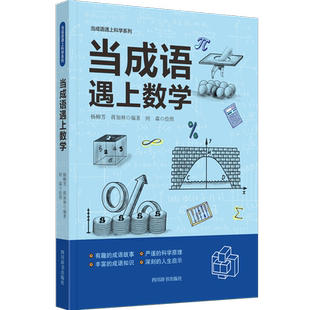 【新华文轩】当成语遇上科学：当成语遇上数学 . 正版书籍 新华书店旗舰店文轩官网 四川辞书出版社