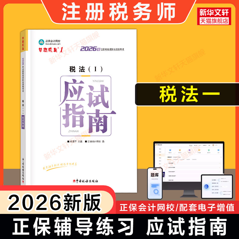 【正保教辅】梦想成真2026年注册税务师税法一应试指南 注税考试税1一讲义资料用书籍 可搭历年真题题库习题必刷550题官方教材