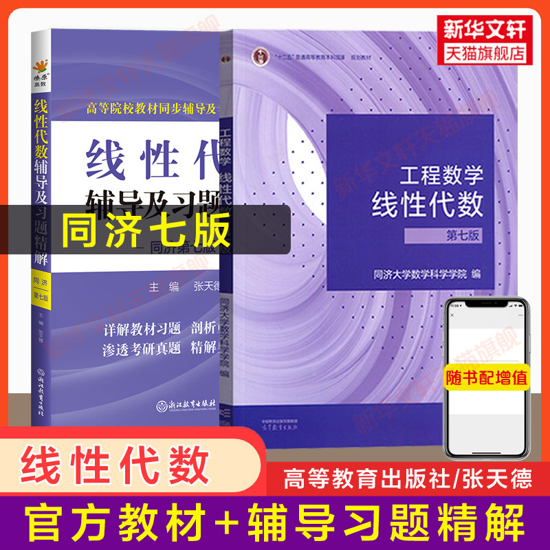 【全2册】线性代数同济七版教材+燎原同步辅导及习题精解 工程数学线代同济大学第七版学习指南指导与习题集全解练习册 六版升级