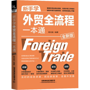 新手学外贸全流程一本通 全新版 清外贸业务全流程 攻克外贸工作难点剖析外贸行业新形势详解外贸基础知识 外贸入门书