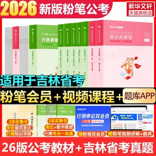粉笔公考2026吉林省国考省考国家公务员考试用书行测的思维申论规矩教材书真题库刷题考公资料粉笔980系统班公考资料历年真题