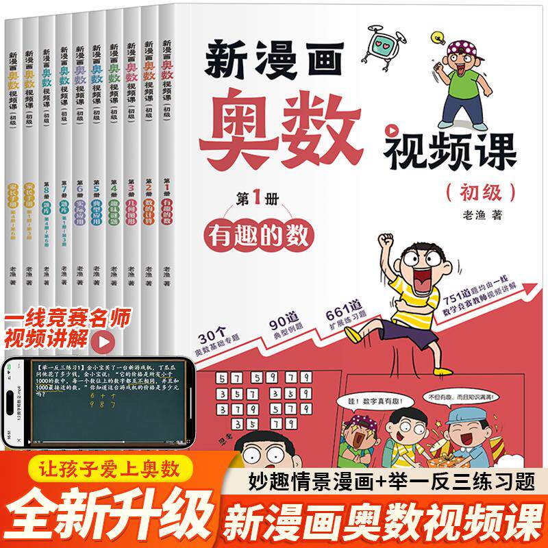 【新华文轩】新漫画奥数视频课初级全10册妙趣情景漫画举一反三练习题让孩子爱上奥数趣味数学数的计算几何趣味谜题实际应用
