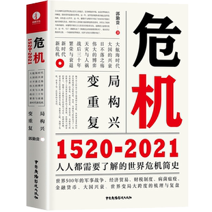 危机:1520-2021 郭勤贵 中国广播影视出版社 正版书籍 新华书店旗舰店文轩官网