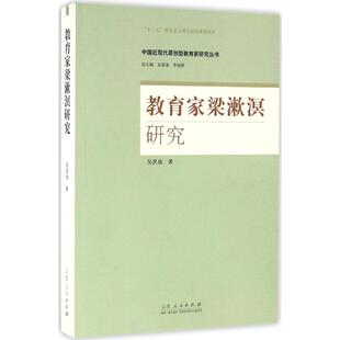 新华书店旗舰店文轩官网 社 吴洪成 丛书总主编 正版 李剑萍 教育家梁漱溟研究 著;宋恩荣 山东人民出版 书籍 新华文轩
