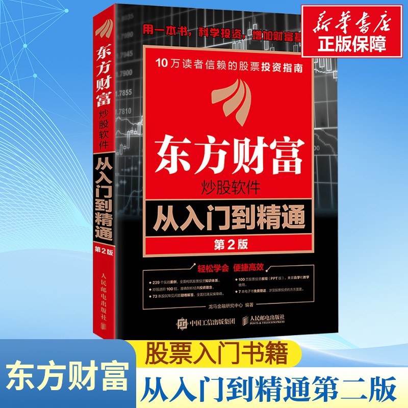 【新华文轩】东方财富炒股软件从入门到精通 第2版 人民邮电出版社 正版书籍 新华书店旗舰店文轩官网