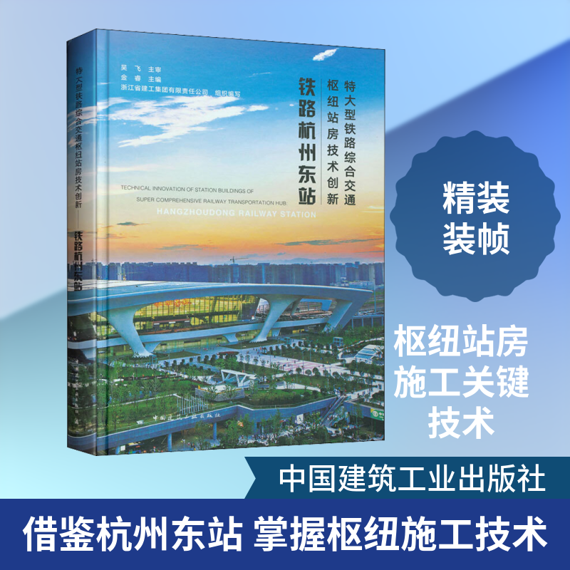 特大型铁路综合交通枢纽站房技术创新 铁路杭州东站 正版书籍 新华书店旗舰店文轩官网 中国建筑工业出版社
