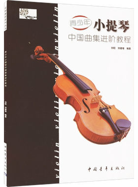 青少年小提琴中国曲集进阶教程 青少年小提琴业余初级教材演奏技巧基础知识 新华文轩旗舰官方正版书音乐书学习教程 小提琴教程书