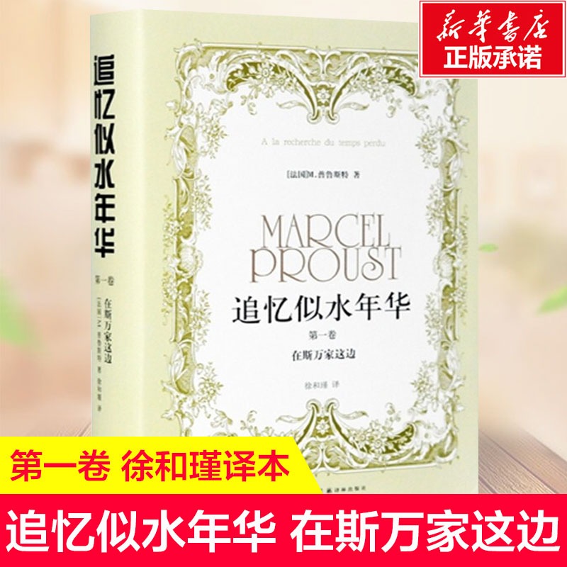 追忆似水年华 第1卷 在斯万家这边 (法)普鲁斯特 正版书籍小说畅销书 新华书店旗舰店文轩官网 译林出版社