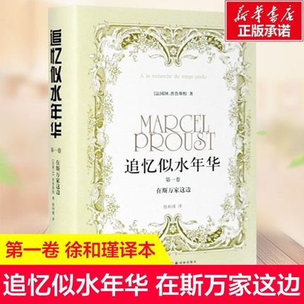 【新华文轩】追忆似水年华 第1卷 在斯万家这边 (法)普鲁斯特 正版书籍小说畅销书 新华书店旗舰店文轩官网 译林出版社