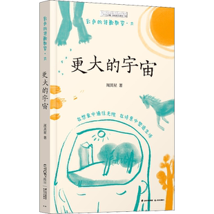 更大的宇宙 六年级课外书 彩色的诗歌教室长青藤奇迹成长教育书系周其星风中的玫瑰镜中的爱丽丝星岛女孩砂粒与星尘表里的生物正版