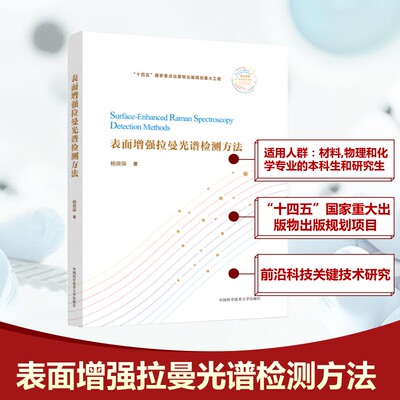 表面增强拉曼光谱检测方法 杨良保 著 正版书籍 新华书店旗舰店文轩官网 中国科学技术大学出版社