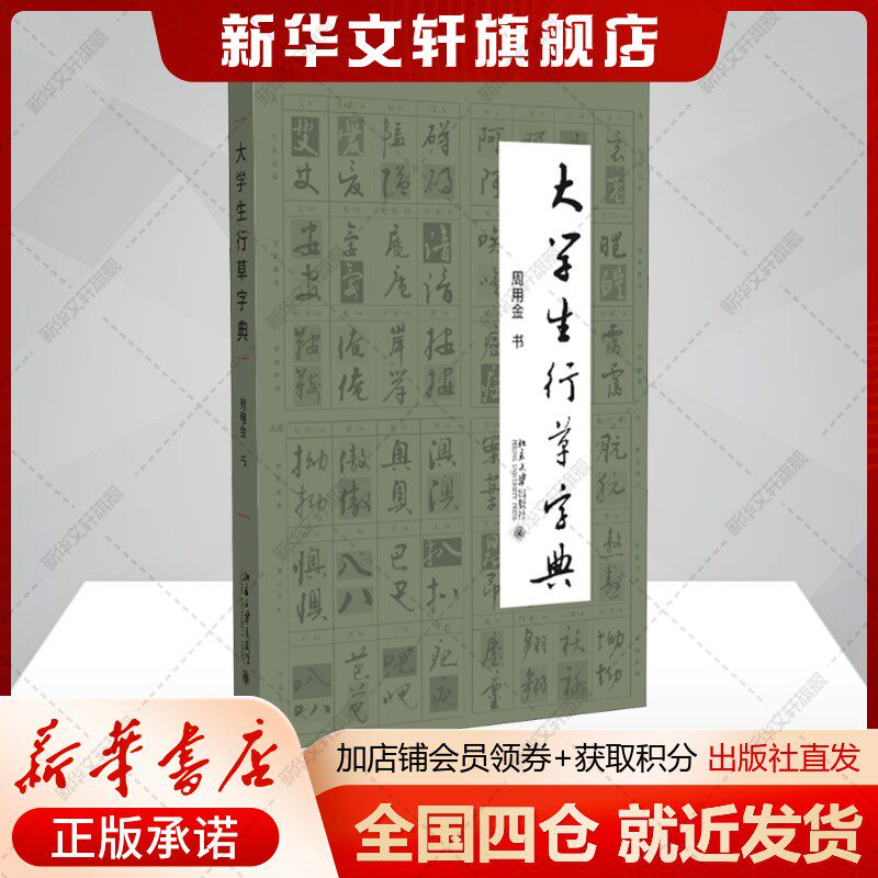大学生行草字典周用金著书法工具书艺术书籍北京大学出版社新华文轩旗舰店