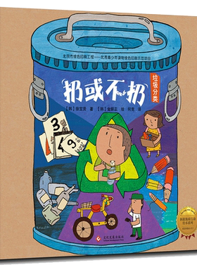 【新华文轩】扔或不扔(精装绘本)/拯救地球行动绘本系列 韩徐宝贤 正版书籍 新华书店旗舰店文轩官网 印刷工业出版社