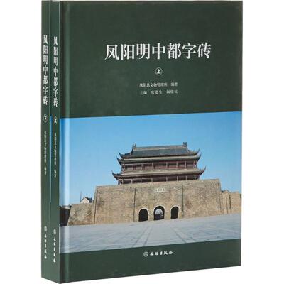 凤阳明中都字砖 唐更生,阚绪杭 主编;凤阳县文物管理所 编著 文物出版社 正版书籍 新华书店旗舰店文轩官网