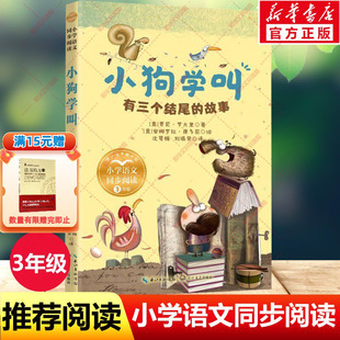 小狗学叫有三个结尾的故事3三年级上册学期小学语文同步阅读书系课文作家作品儿童文学小学生必读课外书籍寒暑假推荐书目读物正版