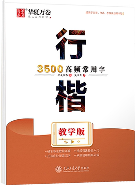 【新华文轩】行楷3500高频常用字 教学版 吴玉生 正版书籍 新华书店旗舰店文轩官网 上海交通大学出版社
