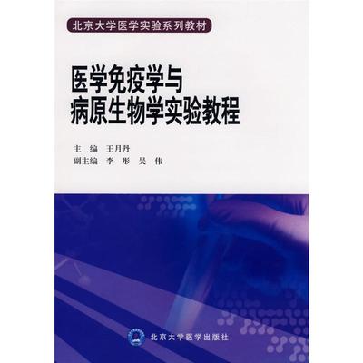 【新华文轩】医学免疫学与病原生物学实验教程(北京大学医学实验系列教材） 王月丹 著 正版书籍 新华书店旗舰店文轩官网