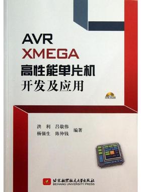 AVR XMEGA高性能单片机开发及应用 洪利,等 正版书籍 新华书店旗舰店文轩官网 北京航空航天大学出版社