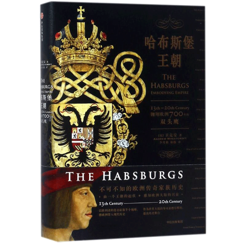 【新华文轩】哈布斯堡王朝:翱翔欧洲700年的双头鹰 (英)卫克安 著作 李丹莉//韩微 译者 中信出版社