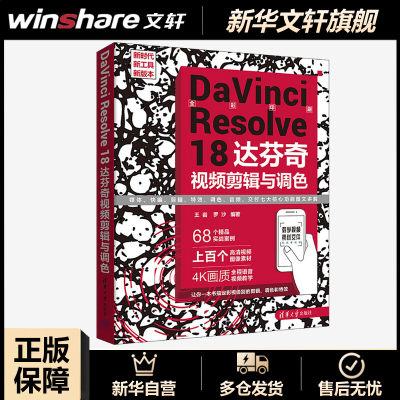 【新华文轩】DaVinci Resolve 18达芬奇视频剪辑与调色 正版书籍 新华书店旗舰店文轩官网 清华大学出版社