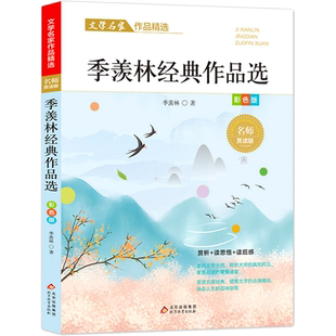 季羡林经典作品选散文集精选中小学生三四五六年级课外阅读书籍必课外阅读小学生名家文学读本 给孩子的成长书写作课正版儿童文学