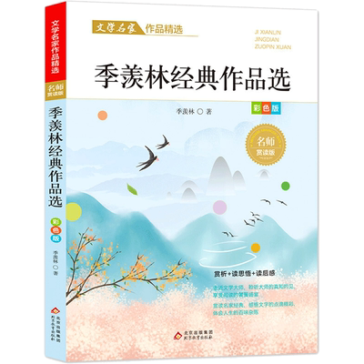 季羡林经典作品选散文集精选中小学生三四五六年级课外阅读书籍必课外阅读小学生名家文学读本 给孩子的成长书写作课正版儿童文学